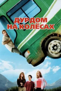 <h1>Дурдом на колесах</h1>