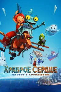<h1>Храброе сердце. Заговор в королевстве</h1>