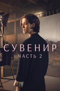 <h1>Сувенир: Часть 2</h1>