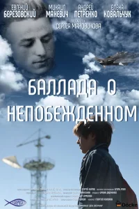 <h1>Баллада о непобежденном</h1>