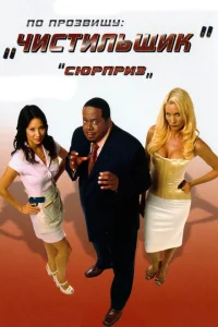 <h1>По прозвищу «Чистильщик»</h1>
