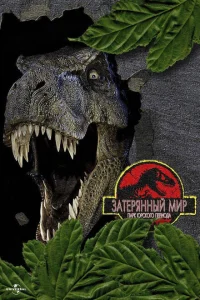 <h1>Парк Юрского периода 2: Затерянный мир</h1>