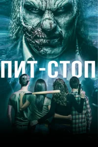 <h1>Кислотная остановка </h1>