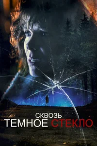 <h1>Сквозь тусклое стекло</h1>
