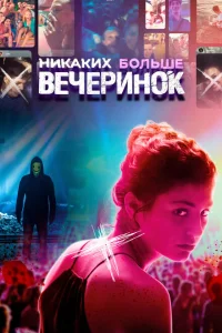 <h1>Никаких больше вечеринок</h1>