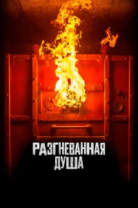 <h1>Разгневанная душа</h1>