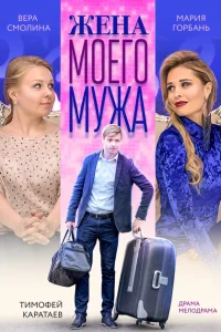 <h1>Жена моего мужа</h1>