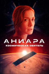 <h1>Аниара: Космическая обитель</h1>