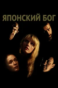 <h1>Японский Бог</h1>