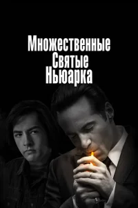 <h1>Множественные святые Ньюарка</h1>