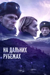 <h1>На дальних рубежах</h1>