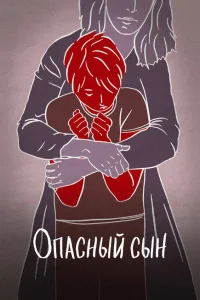 <h1>Опасный сын</h1>