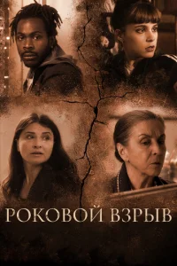 <h1>Роковой взрыв</h1>