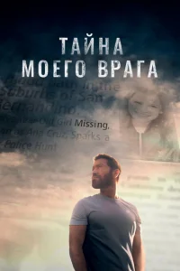 <h1>Тайна моего врага</h1>