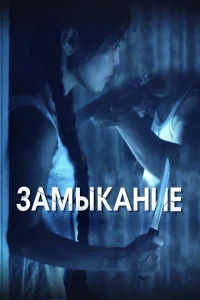 <h1>Замыкание</h1>
