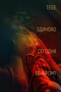 <h1>Тебе одиноко сегодня вечером?</h1>