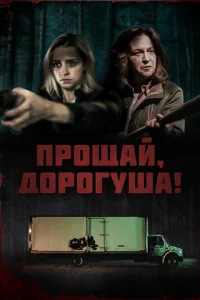 <h1>Прощай, дорогуша</h1>