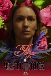 <h1>Роза и чертополох </h1>