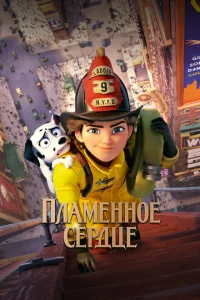 <h1>Пламенное сердце</h1>
