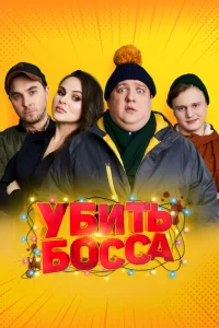 <h1>Убить босса</h1>