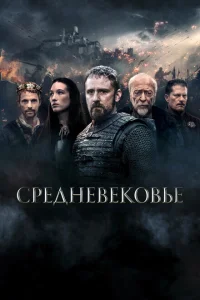 <h1>Средневековье</h1>