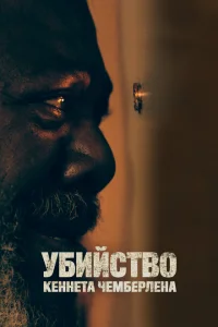 <h1>Убийство Кеннета Чемберлена</h1>