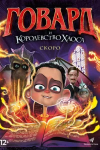 <h1>Говард и Королевство хаоса</h1>