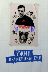 <h1>Обед в Америке</h1>