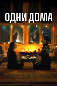 <h1>Одни дома</h1>