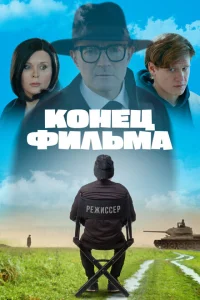 <h1>Конец фильма</h1>