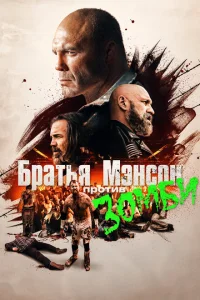 <h1>Полуночная зомби-бойня братьев Мэнсон</h1>