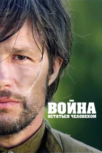 <h1>Война. Остаться человеком</h1>