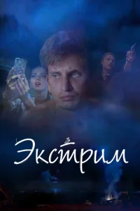 <h1>Экстрим</h1>