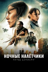 <h1>Ночные рейдеры</h1>