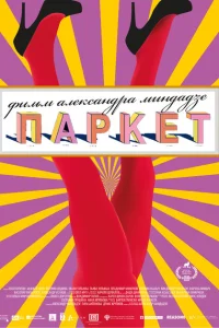<h1>Паркет</h1>