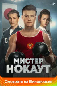 <h1>Мистер Нокаут</h1>