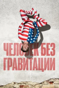 <h1>Человек без гравитации </h1>