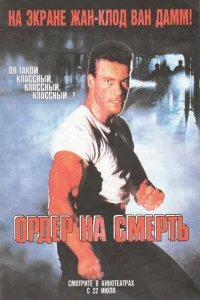 <h1>Ордер на смерть</h1>