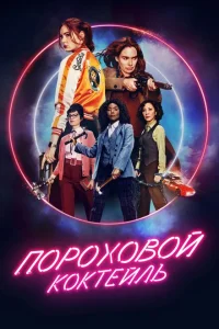 <h1>Пороховой коктейль</h1>