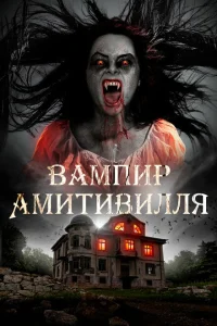 <h1>Вампир Амитивилля</h1>