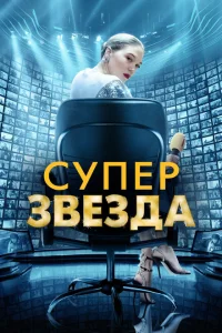 <h1>Суперзвезда</h1>