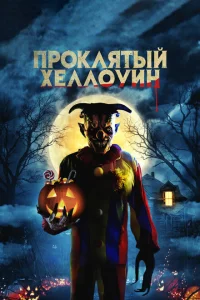 <h1>Проклятый Хеллоуин</h1>