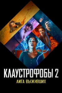 <h1>Клаустрофобы 2: Лига выживших</h1>