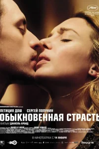 <h1>Обыкновенная страсть</h1>