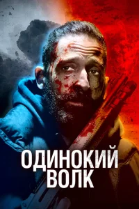 <h1>Одинокий волк</h1>
