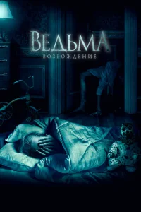 <h1>Ведьма: Возрождение</h1>