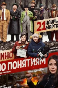 <h1>Кино по понятиям</h1>