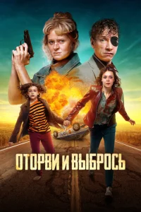 <h1>Оторви и выбрось</h1>
