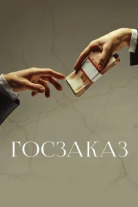 <h1>Госзаказ</h1>