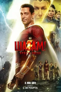 <h1>Шазам! 2: Ярость богов</h1>